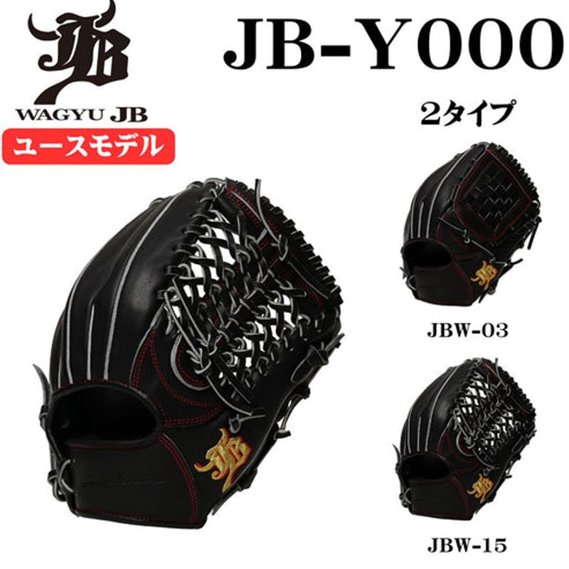 和牛 ジェイビーグラブ WAGYU JB 和牛JBグラブ ユース用 オールラウンド用 中学野球ルール対応 グラブ袋付き 野球 硬式 グラブ グローブ 26SS (JB26-Y000BK) 28,859円