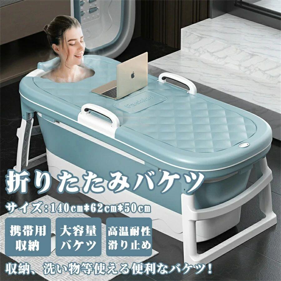 折り畳み式浴槽【L 140*62*50cm】折りたたみ バスタブ 浴室 バスタブ お風呂 簡易浴槽 収納簡単 設置簡単 使いやすい シャワー 高品質