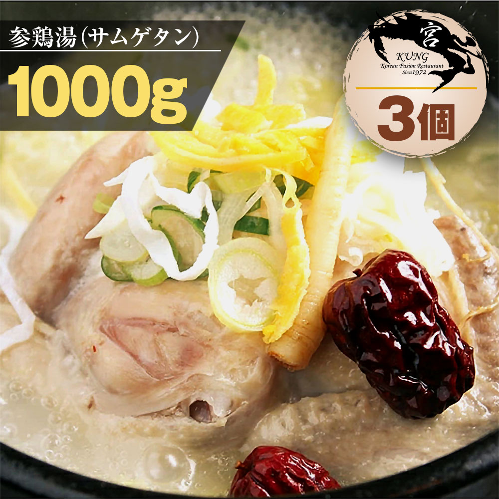 西麻布韓国料理宮(KUNG)自家製手作り参鶏湯(サムゲタン) 1000g x 3個(3kg以上)