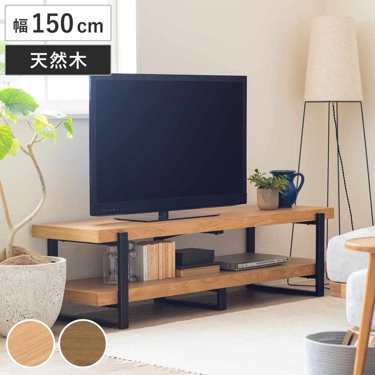 テレビ台 幅150cm シンプル 天然木 TV台 テレビボード AVラック 収納 リビング収納 ラック 棚 木製 飾り棚 家具 ナチュラル ミドルブラウン 40,170円