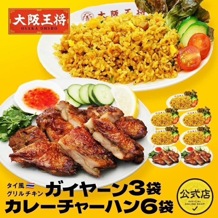 タイ風グリルチキン ガイヤーン3袋＆カレーチャーハン6袋セット