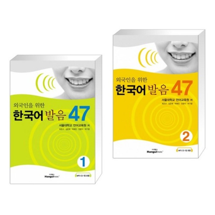 外国人のための韓国語の発音47 / 第1巻 + 第2巻 / CD1 ソウル大学言語教育院