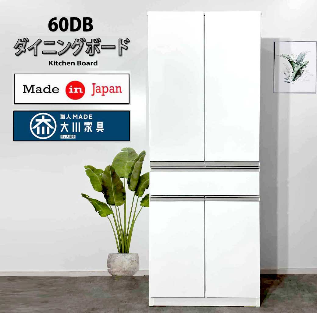 0DB食器棚 ダイニングボード完成品　激安食器棚　日本製　国産　大川家具　安い食器棚　ホワイト食器棚 引き出し付き