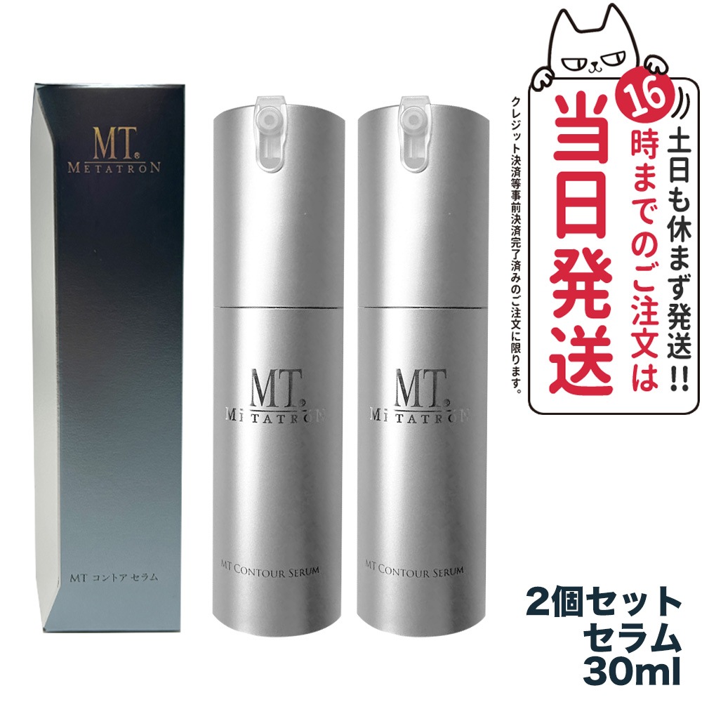 2点セット 国内正規品 MT メタトロン化粧品 コントアセラム 30ml 美容液 METATRON 8,166円