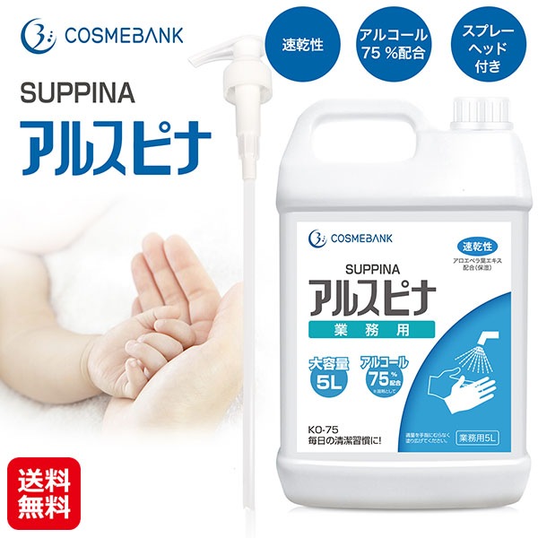 業務用アルコール75%配合アルスピナ5L アルスピナ アルコール消毒液 5l アルコール除菌 業務用 消毒 アルコール75% 高濃度 手指消毒 除菌