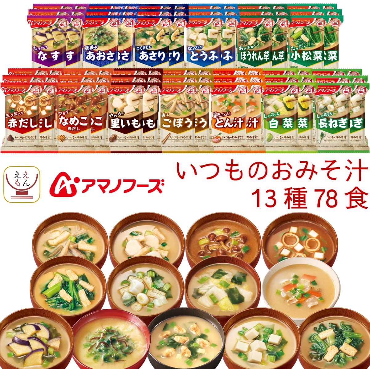 フリーズドライ 味噌汁 いつものおみそ汁 13種78食 詰め合わせ セット インスタント みそ汁 即席 食品 ご飯のお供 和食 惣菜 常温保存 備蓄 保存食 ホワイトデー 2026 お返し 新生活