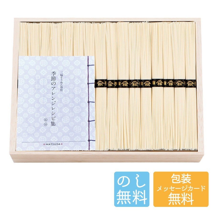 三輪素麺 二年物（レシピ集付き）LHK-60 B197-017 ラッピング のし そうめん 素麺 セット 国産 お取り寄せ グルメ ギフト 詰め合わせ ギフトセット 内祝い お中元 お歳暮 御礼 御祝