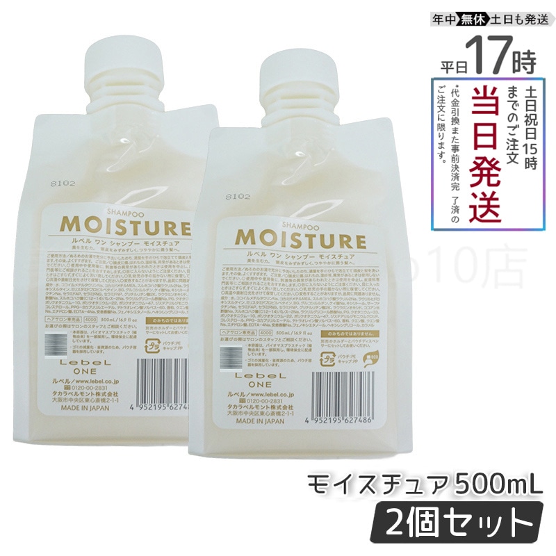 【2個セット】 ルベル ワン シャンプー モイスチュア 500ml パウチ 詰替 レフィル SHAMPOO MOISTURE LebeL ONE