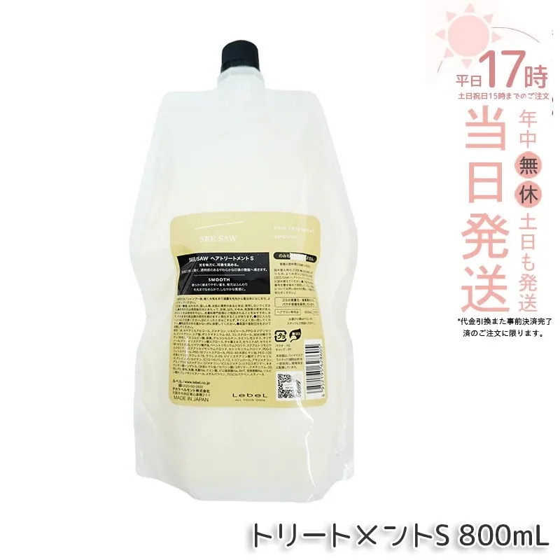 ルベル シーソー ヘアトリートメントS スムース 800mL LEBEL SEE SAW