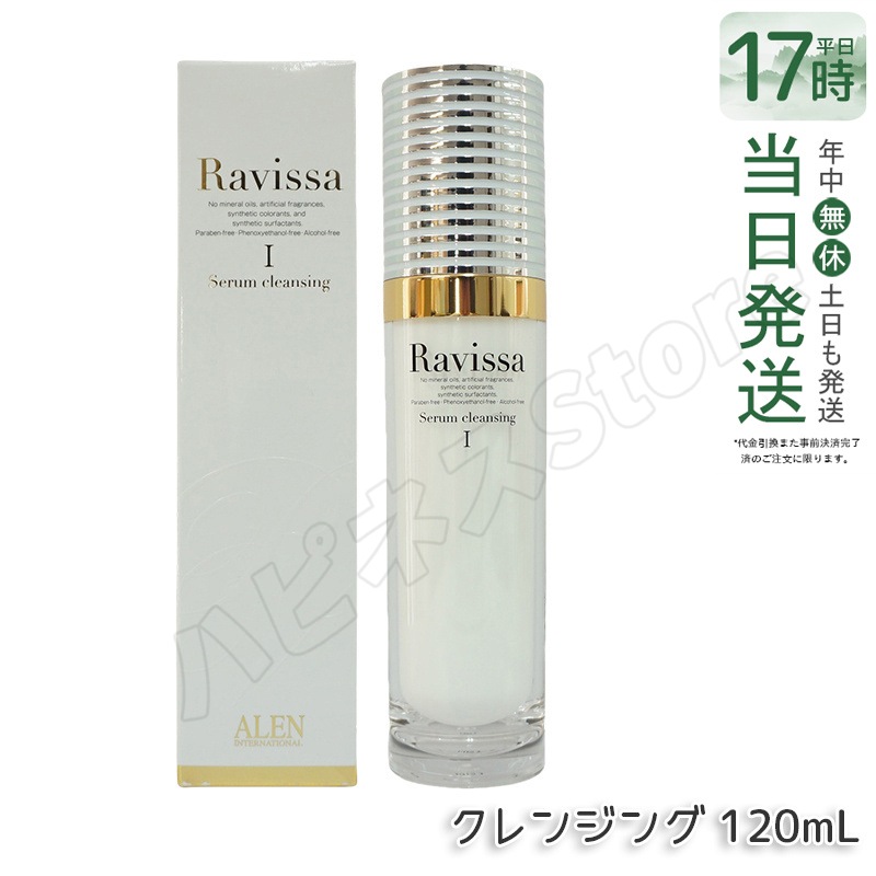 ラヴィーサ セラムクレンジング 120ml 化粧落とし ALEN アレン 化粧品 クレンジングジェル メイク落とし 紫外線吸収剤無添加 無合成香料 Ravissa 還元水素水
