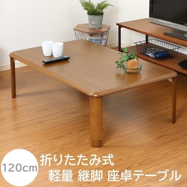 折りたたみ 軽量 継脚 リビングテーブル 幅120cm センターテーブル 折れ脚 座卓 コンパクト収納