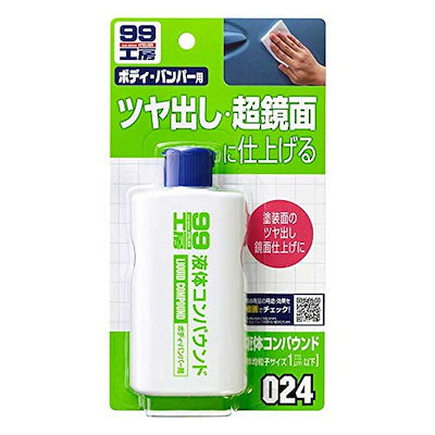 他サイト： SOFT99 ( ソフト99 ) 99工房 液体コンパウンド 125ml 09024の商品画像