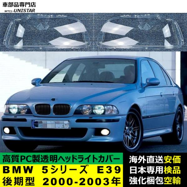 BMW 5シリーズ E39 後期型 2000-2003年 適用 ヘッドライトカバー ヘッドランプ透明レンズ ランプシェード高質PC製