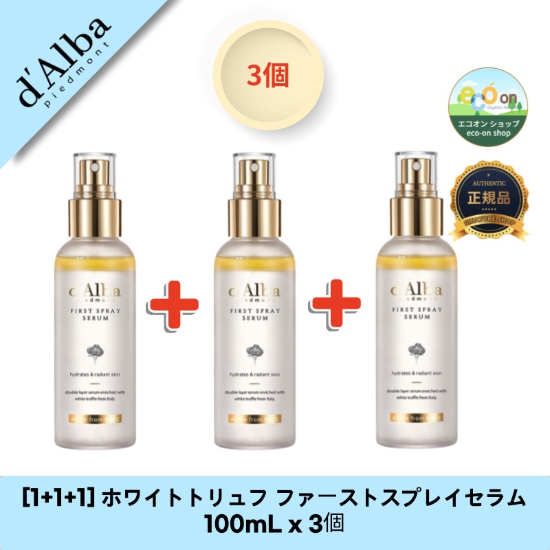 [1+1+1] ホワイトトリュフ ファーストスプレイセラム 100mL x 3個 - たっぷり潤いの贅沢セット！