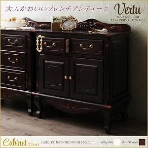 フレンチアンティーク調クラシック家具シリーズ[vertu]ヴェルテュ キャビネット 幅75 ミルキーホワイト 収納 タンス