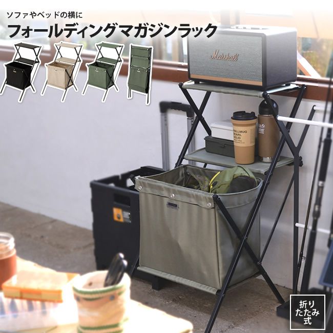 マガジンラック 折りたたみ式 フォールディング おしゃれ ベッドサイド 収納 軽量 アウトドア
