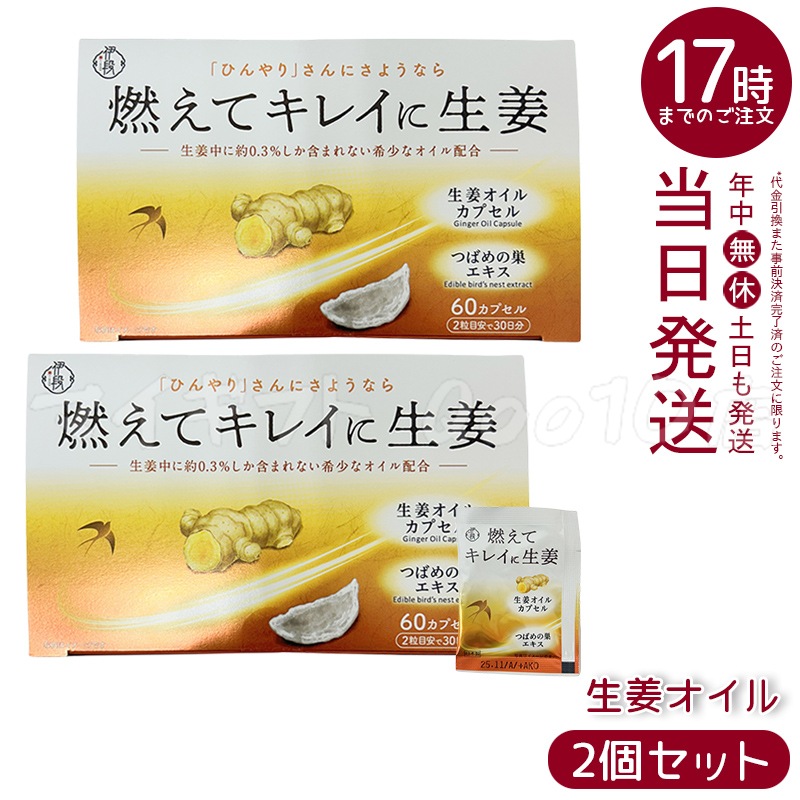 【2個セット】 伊段 燃えてキレイに生姜オイル 60粒入り 温活 生姜サプリ ショウガ 期限2025.11 国内正規品