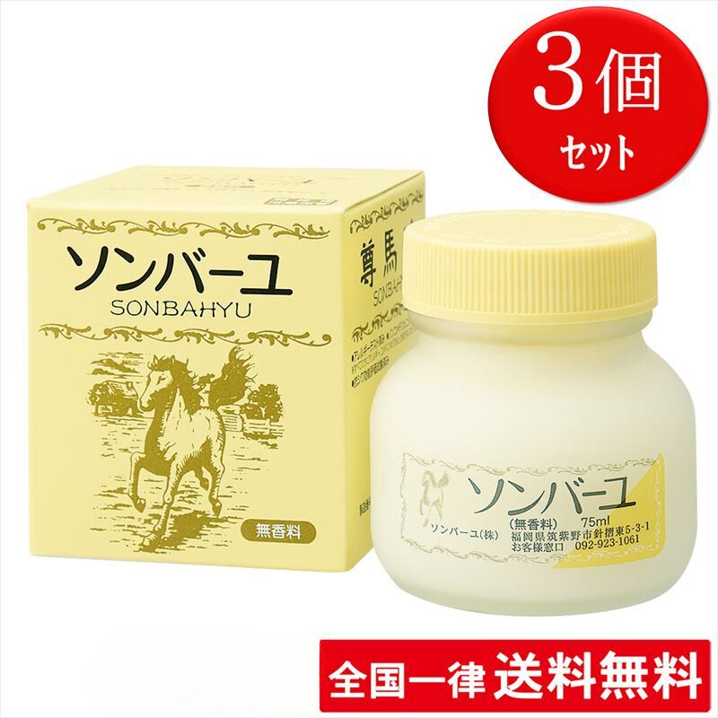 【3個セット】【無香料】ソンバーユ【75ml】薬師堂 全身用 スタンダード 赤ちゃん使用可 尊馬油【送料無料】 5,280円
