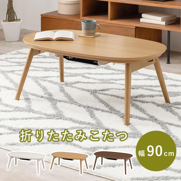 こたつ こたつテーブル おしゃれ コタツ 炬燵 家具調こたつ 折りたたみ 1人用 楕円形 丸型 北欧 新生活 単品 9050