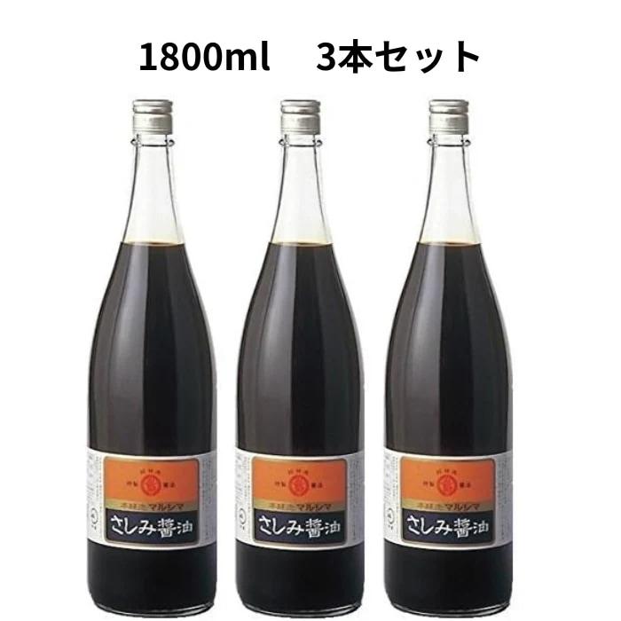 再仕込さしみ醤油1.8L 3本セット