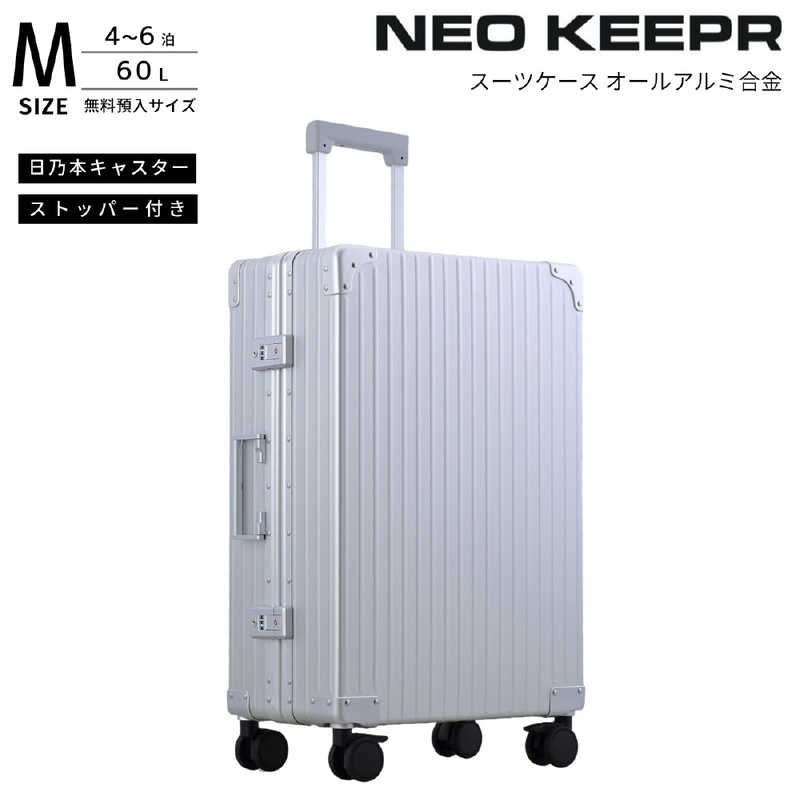 ネオキーパー　アルミスーツケース Mサイズ 無料預け入れ (60L) NEOKEEPR ［TSAロック搭載］ シルバー　A60F-2 SV