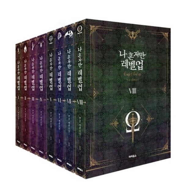私一人だけレベルアップ所蔵版 全8巻セット /나 혼자만 레벨 업