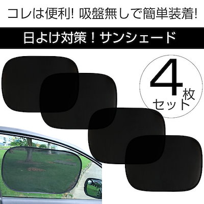 Qoo10 日よけ 4枚セット サンシェード 車 カ カー用品