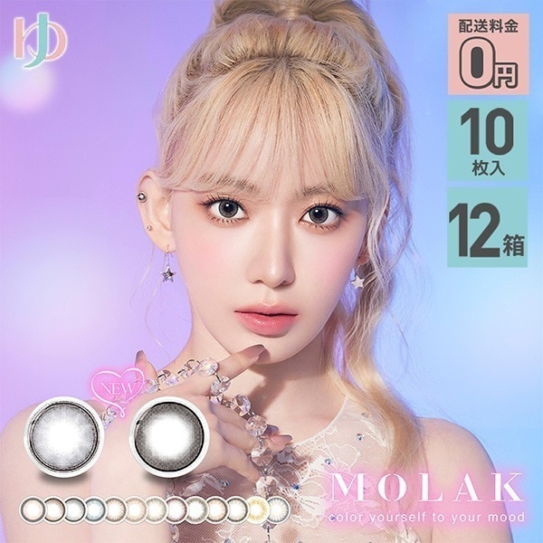 新色2カラー登場 モラクワンデー 1day 10枚入り 12箱セット カラコン