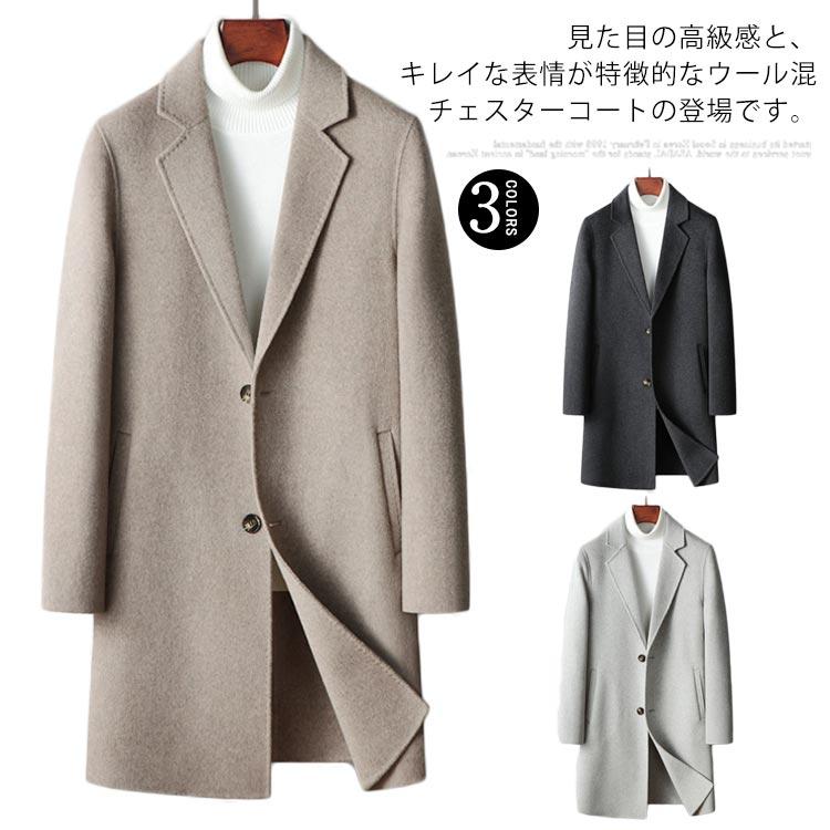 冬のスペシャルチェスターコート ウールコート メンズ ロングコート 秋 冬 ビジネスコート ロング丈 ウール混 アウター 通勤 きれいめ カジュアル 大きいサイズ