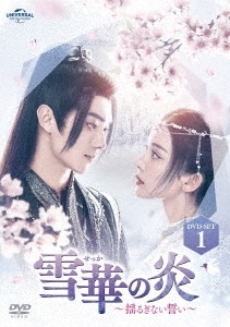 雪華の炎揺るぎない誓い DVD-SET1 ／ シュー・カイ/グーリーナーザー (DVD) GNBF-5854