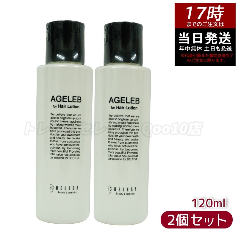 ベレガ エイジェレブ フォーヘア ローション 120ml セルキュア4T++ 専用化粧水　【お得2個セット】