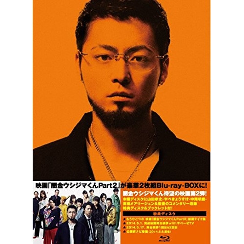 映画 闇金ウシジマくんPart2 豪華版(Blu-ray Disc) / 山田孝之 (Blu-ray) BSDP-1050