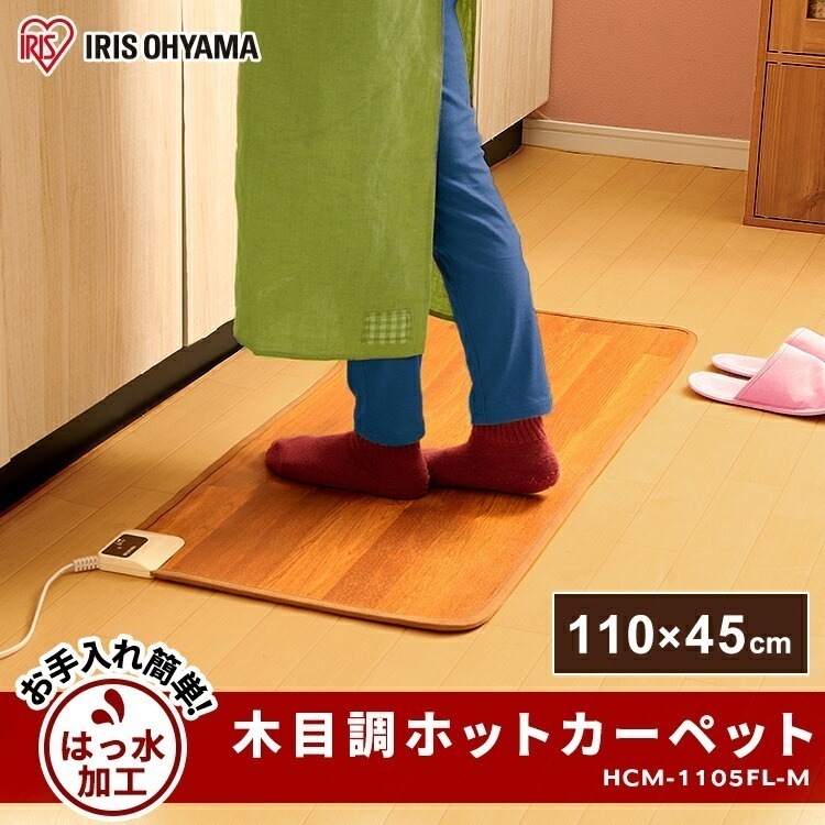 【公式】 ホットカーペット カーペット 木目調ホットカーペット 45110cm HCM-1105FL-M はっ水加工 防水 木目調 木目 電気カーペット 電気マット ホットマット 電気 カーペット メ