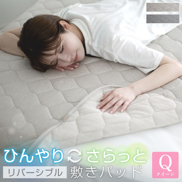 敷きパッド クイーン 160×200cm 冷感 ひんやり タオル地 リバーシブル 極冷感 吸水速乾 抗菌防臭 防ダニ 夏 冷感マット シーツ ベッドシーツ 寝具 25S041