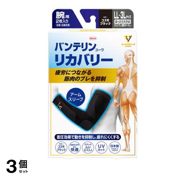 バンテリンコーワリカバリー アームスリーブ ゆったり大きめ(LL~3L) 2枚入 (コスモブラック) 3個セット