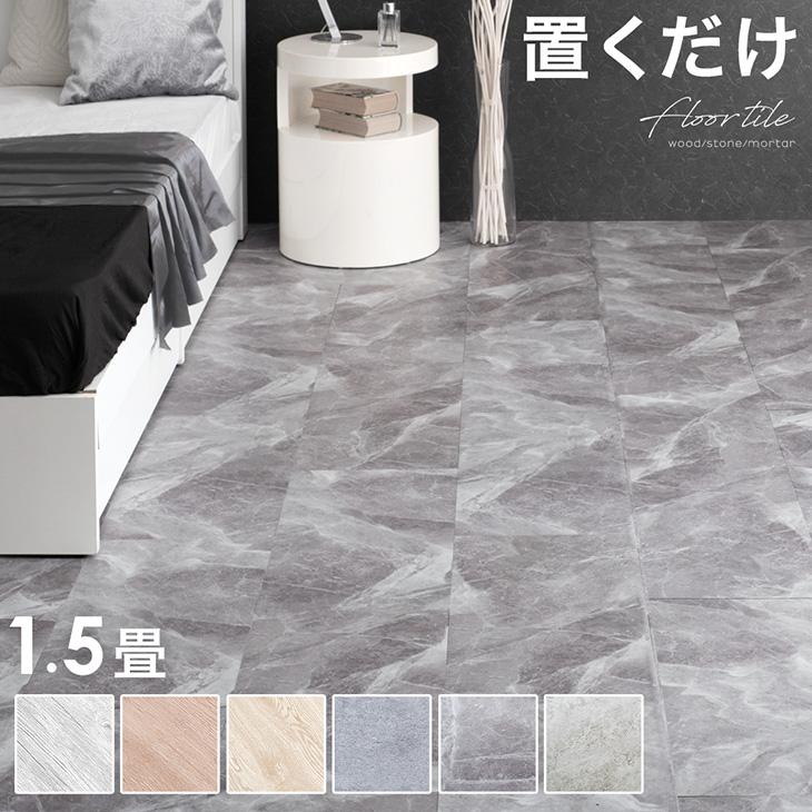 フロアタイル 置くだけ 1.5畳用 おしゃれ 北欧 木目調 ヴィンテージ diy 床タイル タイル DIY 床 フロアシート フローリング材 6,423円