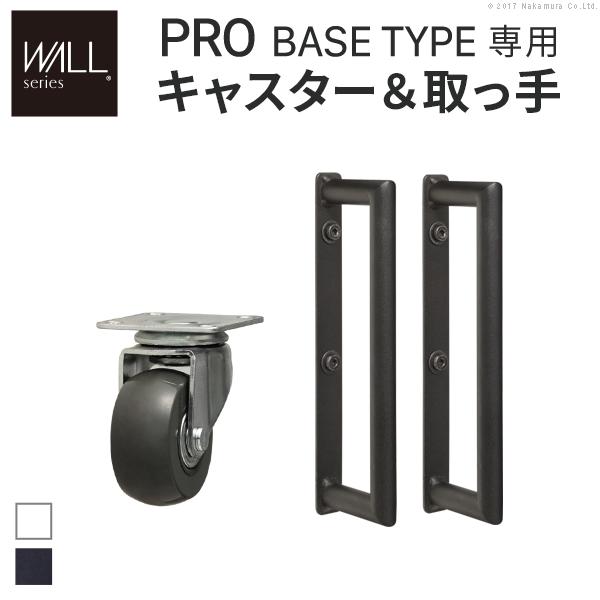 WALLインテリアテレビスタンドPROベースタイプ専用 キャスター 取っ手 セット