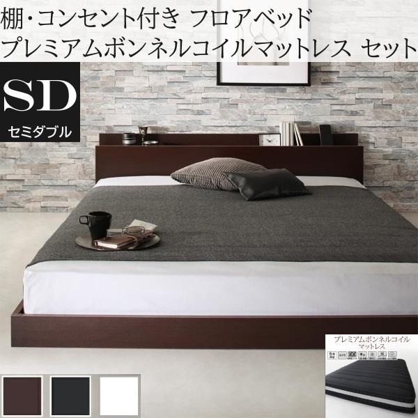 セミダブルベッド プレミアム ボンネルコイルマットレスセット フロア ローベッド コンセント 宮棚 ヘッドボード フレーム マット ベッドセット