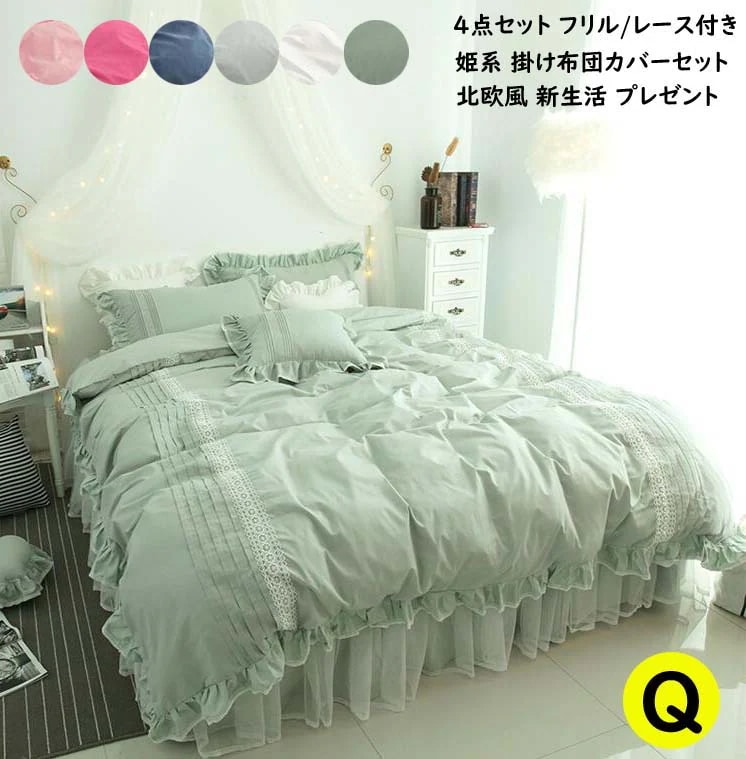 仕様可愛い 北欧風 布団カバーセット 4点セット 寝具カバー レース ベッドスカート フリル付き 布団カバー 掛け布団カバー クイーン % シーツカバー カバーセット 姫系カバー 枕カバー 敷き布