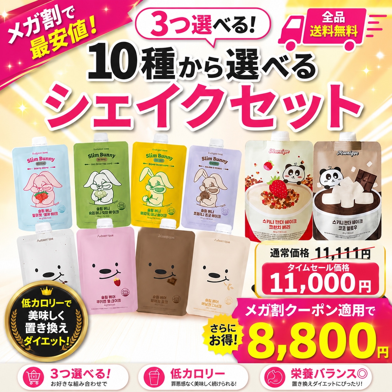 【メガポ限定】【正規品/15個入り】2週間分/スリムベアー&バニー&スキニーパンダシェイク５包＊3/置き換え/ダイエットシェイク/ 食事代用/タンパク質18g/低カロリー・満腹感サポー/正規品