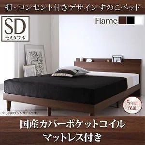 [組立設置付]棚/コンセント付 すのこベッド [レイスター] 国産カバーポケットコイルマットレス付 セミダブル ウォルナットブラウン