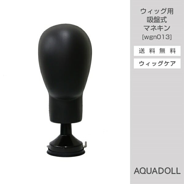 アクアドール ウィッグ用吸盤式マネキン[wgn013] (送料無料) AQUADOLL コスプレ ウ