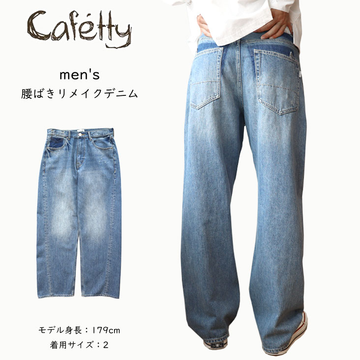 Cafetty カフェッティ mens 腰ばきリメイクデニム ジーンズ 綿100% ユーズド加工 10ozデニム ダメージ 柔らかい ポケット ヴィンテージ感 メンズ 男性 おしゃれ CF-M598
