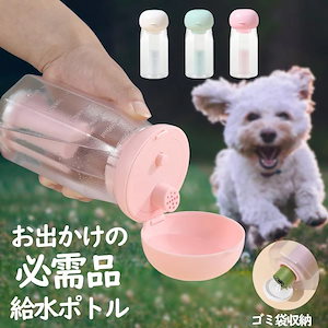 【急速出荷】ペット 水筒 ペットウォーターボトル 水飲み 給水ボトル 犬 ペットボトル ペット給水器 犬猫 散歩 外出 お出かけボトル ペット用携帯水筒