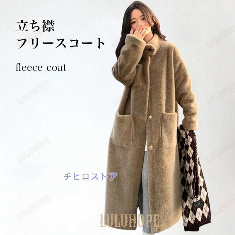 フリースコート レディース ロングコート 厚手 冬 ボアコート 立ち襟 体型カバー コート お洒落 モコモコ 冬コート 暖かい フリース アウター 長袖 5,396円