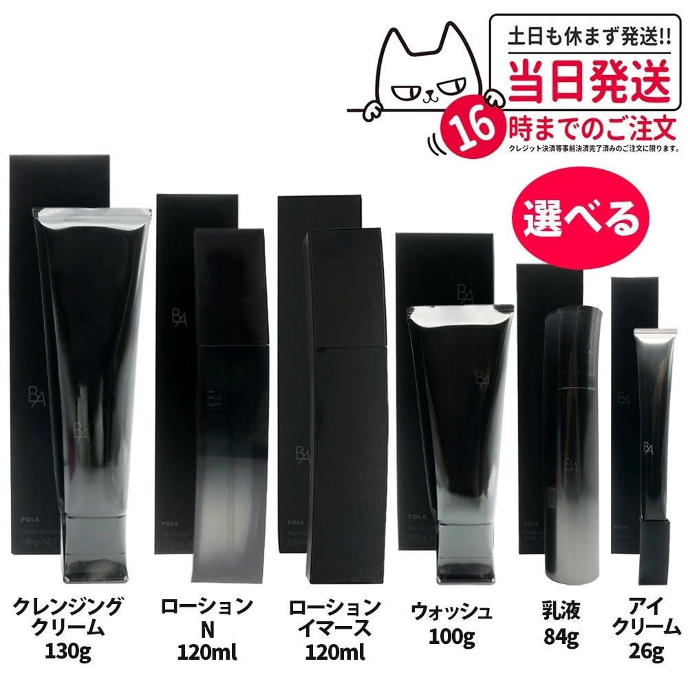 【国内正規品】選べるPOLAポーラ B.A ローションN 120ml アイゾーンクリーム ミルク フォーム B.Aローション イマースB.Aアイゾーンクリーム N B.Aウォッシ メーク落としN
