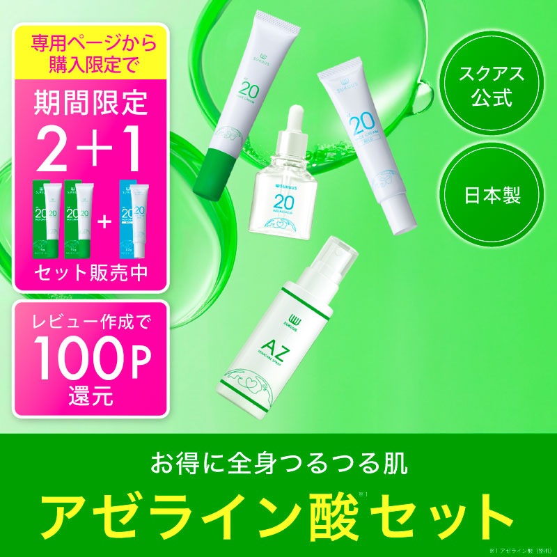 【300円OFFショップクーポン配布中】スクアス 皮脂対策セット アゼライン酸クリーム アゼライン酸誘導体クリーム アゼライン酸誘導体美容液 セナケアスプレー