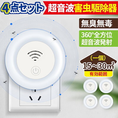 【4点セット】 害虫駆除 超音波蚊よけ 害虫駆除器 ...のサムネイル