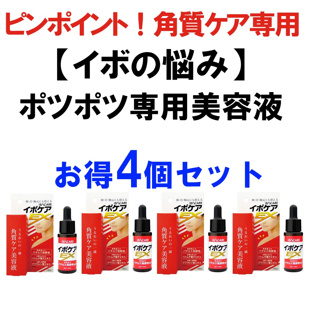 お得4個セット【イボの悩み】 ポツポツ専用美容液！いぼ取り 除去 お肌のポツポツ角質ケアバチルス発酵液 18ml　ポツポツ　角質角質粒　顔首肩胸　ボディケア ぶつぶつ 日本製　ケア 通販 人気