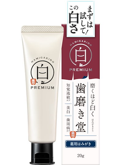 他サイト： 【医薬部外品】ミニサイズ 歯磨き堂 薬用 ホワイトニング ペースト プレミアム フレッシュミント味 20g 歯周病ケア 歯磨き粉 携帯用の商品画像